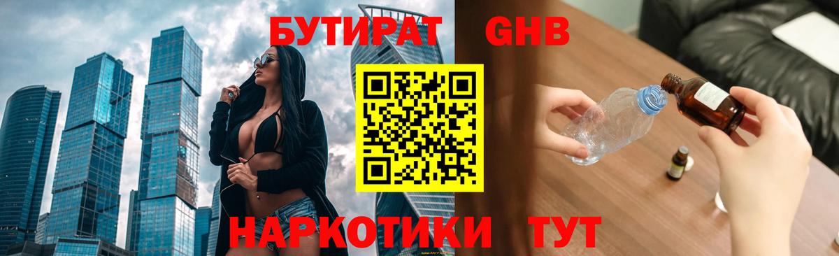 БУТИРАТ 99% Гусиноозёрск